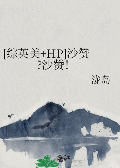 [综英美+HP]沙赞?沙赞！