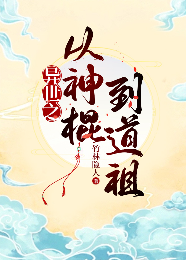 穿越异世之从神棍到道祖