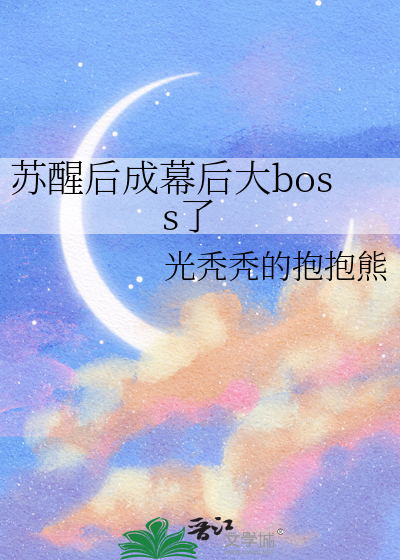 苏醒后成幕后大boss了