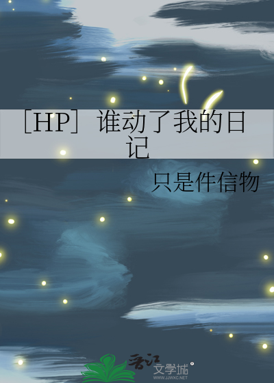 ［HP］谁动了我的日记