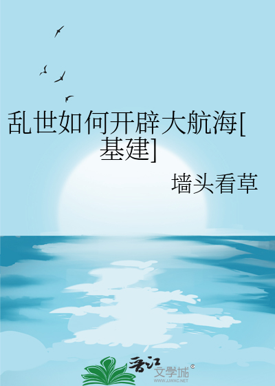 乱世如何开辟大航海[基建]