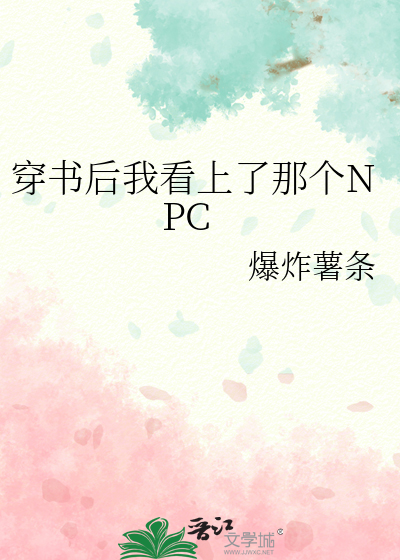 穿书后我看上了那个NPC