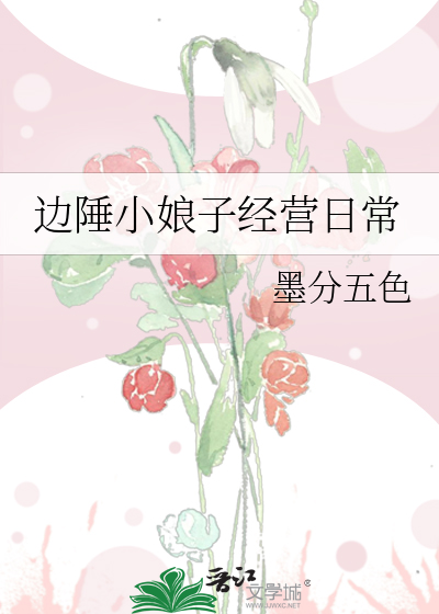 边陲小娘子经营日常