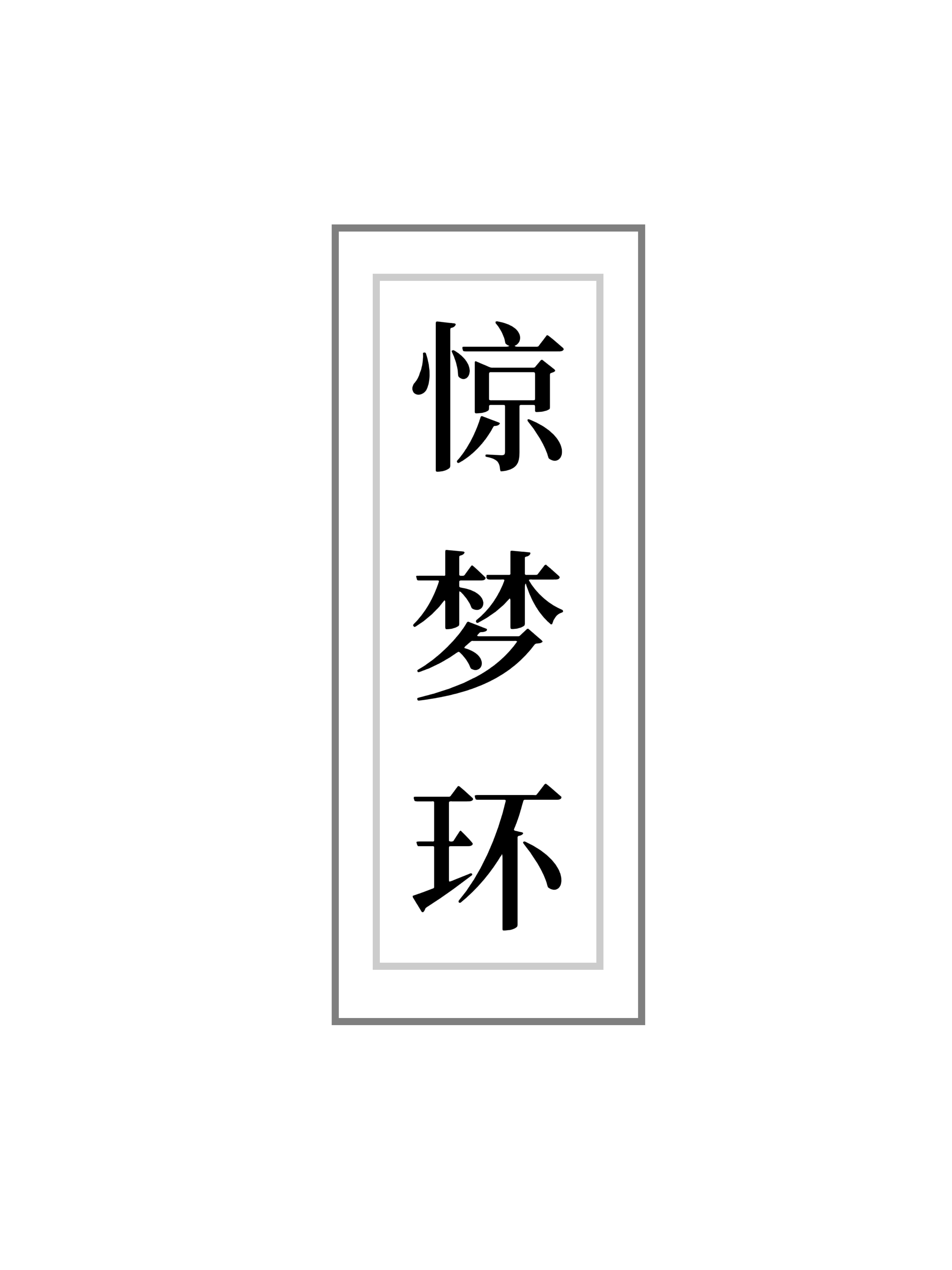 惊梦环