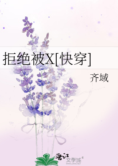 拒绝被X[快穿]