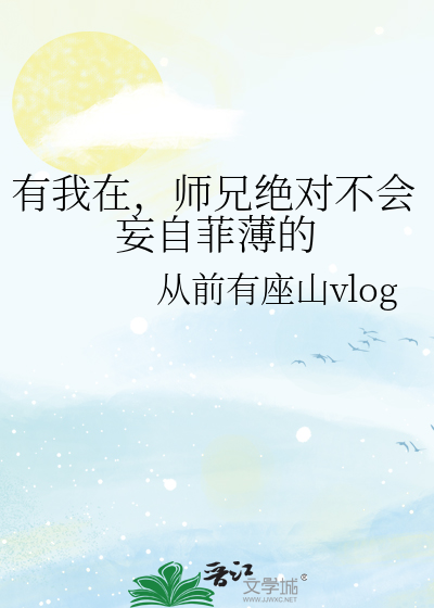 有我在，师兄绝对不会妄自菲薄的