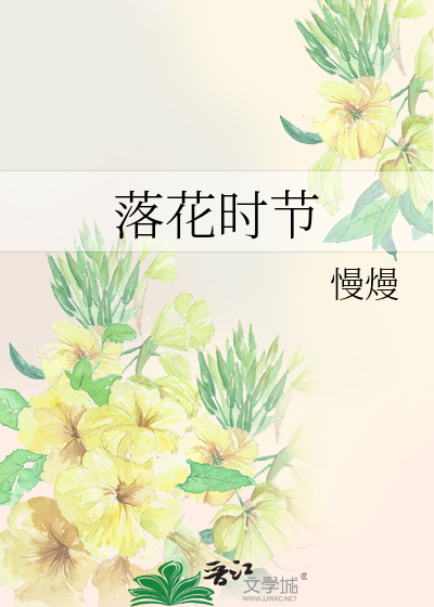 落花时节