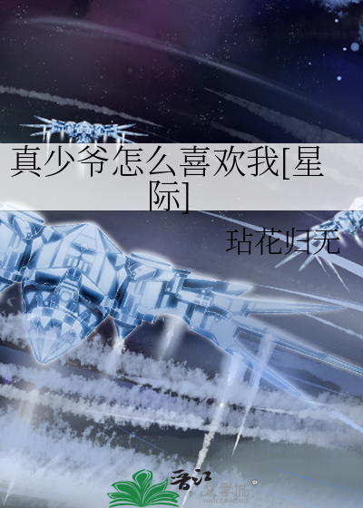 真少爷怎么喜欢我[星际]