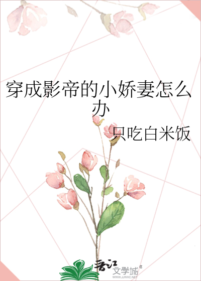 穿成影帝的小娇妻怎么办