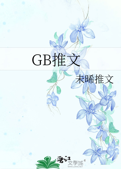 GB推文