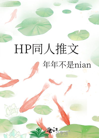 HP同人推文