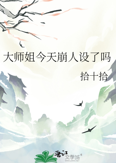 大师姐今天崩人设了吗