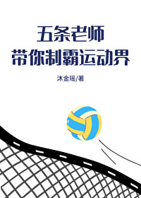 五条老师带你制霸运动界