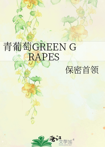 青葡萄GREEN GRAPES