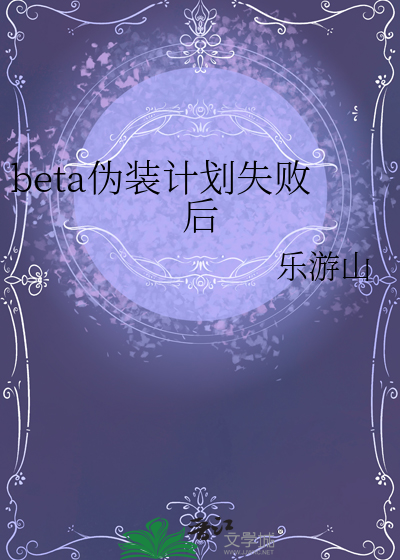 beta伪装计划失败后