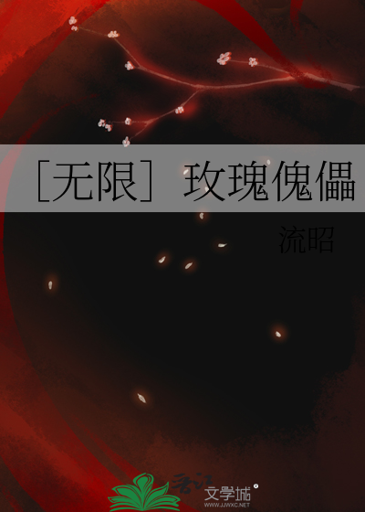 ［无限］玫瑰傀儡