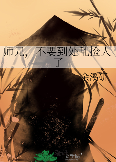 师兄，不要到处乱捡人了