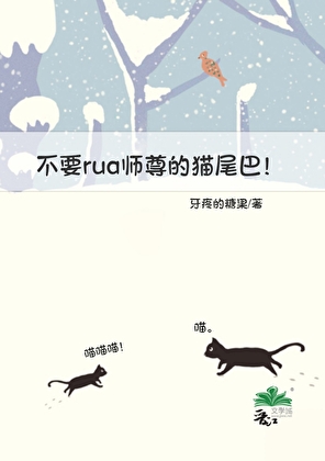 不要rua师尊的猫尾巴！