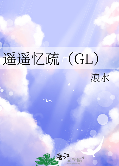 遥遥忆疏（GL）